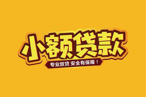 北京借钱急用_北京空借放款_北京小额私人借贷当天拿的